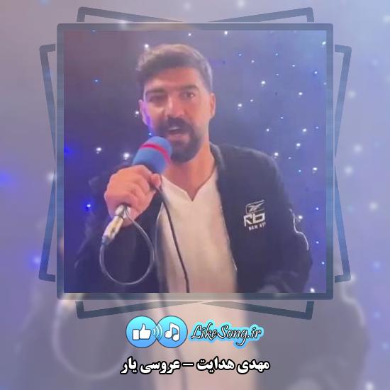 دانلود آهنگ مهدی هدایت عروسی یار
